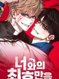 ปกมังงะ The Last Encounter with You - การเผชิญหน้าครั้งสุดท้ายกับเธอ