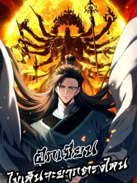 ปกมังงะ It's Not Difficult to Cultivate Immortality, Is It!? - แค่การฝึกเซียนไม่เห็นจะยากตรงไหน!?