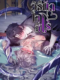 ปกมังงะ How to Capture a Hero - วิธีมัดใจฮีโร่