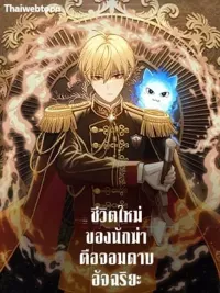 The New Life of an Assassin is a Genius Swordsman - ชีวิตใหม่ของนักฆ่าคือจอมดาบอัจฉริยะ ปกมังงะ The New Life of an Assassin is a Genius Swordsman - ชีวิตใหม่ของนักฆ่าคือจอมดาบอัจฉริยะ