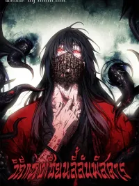 The Mysterious Immortal Path - วิถีแห่งเซียนลี้ลับพิสดาร ปกมังงะ The Mysterious Immortal Path - วิถีแห่งเซียนลี้ลับพิสดาร