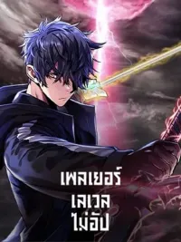 The Player That Can't Level Up - เพลเยอร์เลเวลไม่อัป ปกมังงะ The Player That Can't Level Up - เพลเยอร์เลเวลไม่อัป