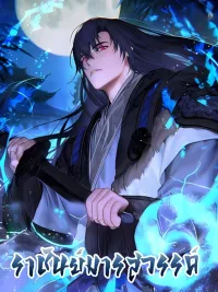 ปกมังงะ The Great Heavenly Demon Sovereign - ราชันย์มารสวรรค์