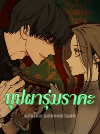 Tears on a Withered Flower - บุปผารุ่มราคะ ปกมังงะ Tears on a Withered Flower - บุปผารุ่มราคะ