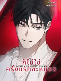 ปกมังงะ Love Not First Time - ก็ไม่ใช่ครั้งแรกซะหน่อย
