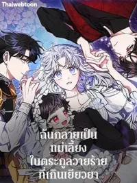 I Became the Stepmother in an Incurable Villain Family - ฉันกลายเป็นแม่เลี้ยงในตระกูลวายร้ายที่เกินเยียวยา ปกมังงะ I Became the Stepmother in an Incurable Villain Family - ฉันกลายเป็นแม่เลี้ยงในตระกูลวายร้ายที่เกินเยียวยา