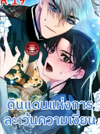 ปกมังงะ The Land of Love Exemption - ดินแดนแห่งการละเว้นความรัก