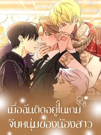 ปกมังงะ Stuck in My Sister's Dating Sim - เมื่อฉันติดอยู่ในเกมจีบหนุ่มของน้องสาว