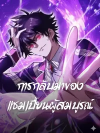 ปกมังงะ Return of the Absolute Champion - การกลับมาของแชมเปี้ยนผู้สมบูรณ์