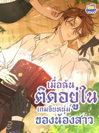 ปกมังงะ When I Got Trapped in My Sister's Dating Sim Game - เมื่อฉันติดอยู่ในเกมจีบหนุ่มของน้องสาว