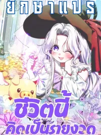 My Life in Installments - ชีวิตนี้คิดเป็นรายงวด ปกมังงะ My Life in Installments - ชีวิตนี้คิดเป็นรายงวด