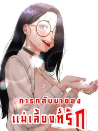 ปกมังงะ My Stepmom Has Returned~♡ - การกลับมาของแม่เลี้ยงที่รัก~♡