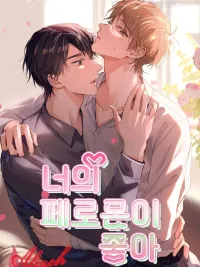 ปกมังงะ Your Pheromone is 99% Compatible with Mine - ฟีโรโมนของนายกับฉันเข้ากันได้ 99%