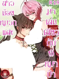 ปกมังงะ เล่นกับหมาป่า