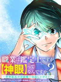 ปกมังงะ My Job Is an Appraiser, But What's a [God Eye]? - อยากใช้ชีวิตอิสระในต่างโลก ด้วยอาชีพผูัประเมิน