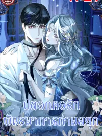 ปกมังงะ The Duke's Shackles of Love - ปลอกคอรัก พันธนาการท่านดยุก
