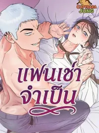 ปกมังงะ Required Rental Boyfriend - แฟนเช่าจำเป็น