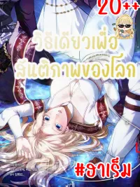 ปกมังงะ The Only Way to World Peace 3P - วิธีเดียวเพื่อสันติภาพของโลก