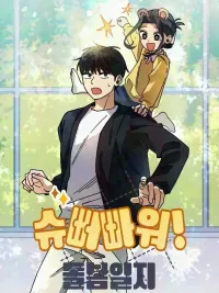 Super Power! Care Diary - บันทึกซูเปอร์พาวเวอร์ฉบับอนุบาล ปกมังงะ Super Power! Care Diary - บันทึกซูเปอร์พาวเวอร์ฉบับอนุบาล