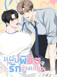 (จบ) แผนพิชิตรักข้างเดียว | 짝사랑의 경영전략 ปกมังงะ (จบ) แผนพิชิตรักข้างเดียว | 짝사랑의 경영전략