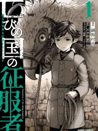 ปกมังงะ Horobi no Kuni no Seifukusha - ผู้พิชิตแห่งอาณาจักรที่ล่มสลาย