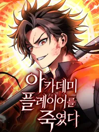 ปกมังงะ I Killed an Academy Player - ไอ้เพลเยอร์นั่น ฉันฆ่ามันเอง