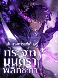 ปกมังงะ Mirror Reversal: My Path to Revenge After Rebirth - เส้นทางการแก้แค้น กระจกมนตราพลิกชะตา