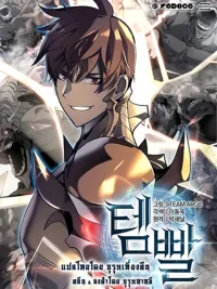 ปกมังงะ Overgeared - จ้าวแห่งยุทธภัณฑ์