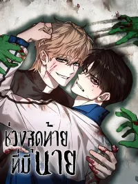 The Last Moment with You - ช่วงสุดท้ายที่มีนาย ปกมังงะ The Last Moment with You - ช่วงสุดท้ายที่มีนาย