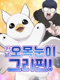ปกมังงะ Hello, Griffin the Fluffy Tit! - สวัสดี กริฟฟินขนปุย!