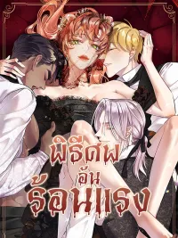 ปกมังงะ The Funeral of Count Mightner - พิธีศพอันร้อนแรง