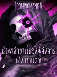 ปกมังงะ The Messenger of Death's Tale - เรื่องเล่าขานของผู้ส่งสารแห่งความตาย