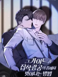 How the Guide Escapes from the Obsessive Main Character - ไกด์จะหนีจากผู้คลั่งไคล้ ปกมังงะ How the Guide Escapes from the Obsessive Main Character - ไกด์จะหนีจากผู้คลั่งไคล้