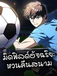 The Genius Midfielder's Passes Are Special - มิดฟิลด์อัจฉริยะหวนคืนสนาม ปกมังงะ The Genius Midfielder's Passes Are Special - มิดฟิลด์อัจฉริยะหวนคืนสนาม