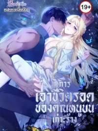 ปกมังงะ How to Survive on an Island - การเอาชีวิตรอดของคุณหนูบนเกาะร้าง