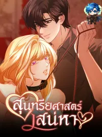 ปกมังงะ Aesthetics of Lust - สุนทรียศาสตร์เสน่หา