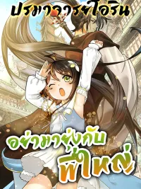 ปกมังงะ Never Mess with Hyung - อย่ามายุ่งกับพี่ใหญ่