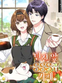 SSS Rank Cafe in Front of the Dungeon - คาเฟ่แรงค์ SSS หน้าดันเจี้ยน ปกมังงะ SSS Rank Cafe in Front of the Dungeon - คาเฟ่แรงค์ SSS หน้าดันเจี้ยน