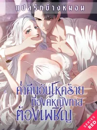 ปกมังงะ ค่ำคืนอันโหดร้ายที่องค์หญิงทาสต้องเผชิญ sleeping every night with my slave princess [노예 공주는 밤마다]
