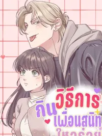 ปกมังงะ (จบ) วิธีKinเพื่อนสมัยเด็กให้อร่อย