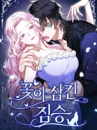 ปกมังงะ The Beast Swallowed by a Flower - สัตว์ร้ายที่ถูกดอกไม้กลืนกิน