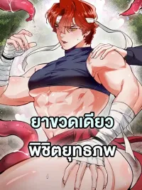 ปกมังงะ Conquer the World with a Potion - ยาขวดเดียวพิชิตยุทธภพ