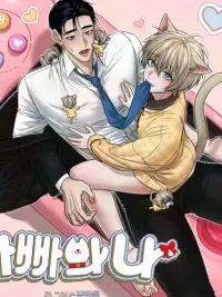 ปกมังงะ Me and My Dad