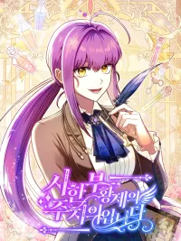 I Am the Doctor Who Will Treat the Emperor - ฉันนี่แหละ หมอที่จะมารักษาจักรพรรดิ ปกมังงะ I Am the Doctor Who Will Treat the Emperor - ฉันนี่แหละ หมอที่จะมารักษาจักรพรรดิ