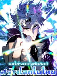 ปกมังงะ I Reinvent the World With Top-Of-The-Line Systems - ผมใช้ระบบระดับท็อปสร้างโลกใบใหม่