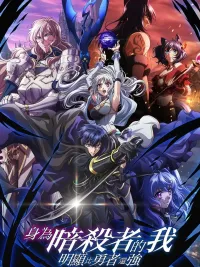 My Status as an Assassin Obviously Exceeds the Hero's - สถานะมือสังหารของผมแข็งแกร่งกว่าผู้กล้าอย่างเห็นได้ชัด ปกมังงะ My Status as an Assassin Obviously Exceeds the Hero's - สถานะมือสังหารของผมแข็งแกร่งกว่าผู้กล้าอย่างเห็นได้ชัด