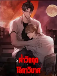 Surviving the Ruined World - ฝ่าวิกฤตโลกาภิวัตน์ ปกมังงะ Surviving the Ruined World - ฝ่าวิกฤตโลกาภิวัตน์