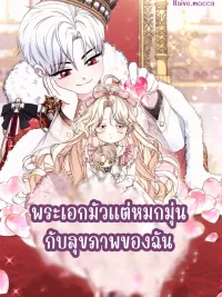 Male Lead Is Obsessed With My Health - พระเอกมัวแต่หมกมุ่นกับสุขภาพของฉัน ปกมังงะ Male Lead Is Obsessed With My Health - พระเอกมัวแต่หมกมุ่นกับสุขภาพของฉัน