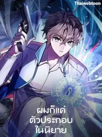 I'm Just a Side Character in a Novel - ผมก็แค่ตัวประกอบในนิยาย ปกมังงะ I'm Just a Side Character in a Novel - ผมก็แค่ตัวประกอบในนิยาย