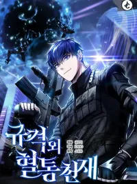 ปกมังงะ Genius of the Unique Lineage - อัจฉริยะนอกคอก